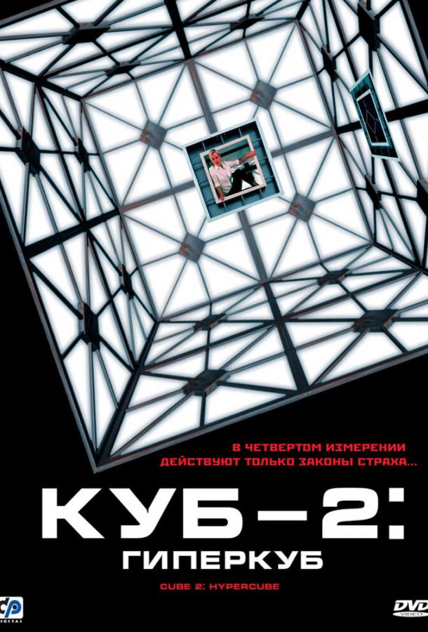 Куб 2: Гиперкуб 2002 Смотреть Онлайн Бесплатно в Хорошем Качестве